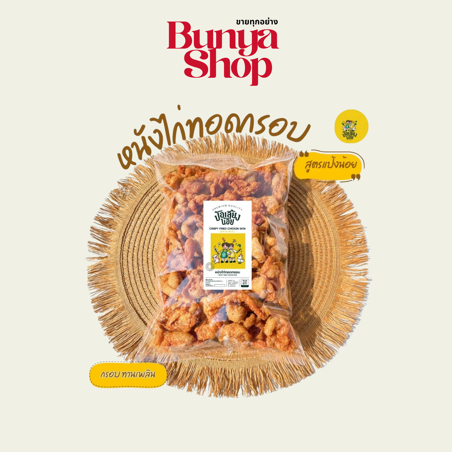 Chicken Skin original style 200g หนังไก่ทอดกรอบ ออริจินอล 200 กรัม